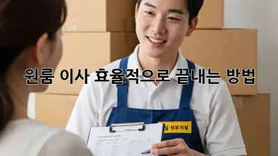 원룸 이사, 효율적으로 끝내는 방법!
