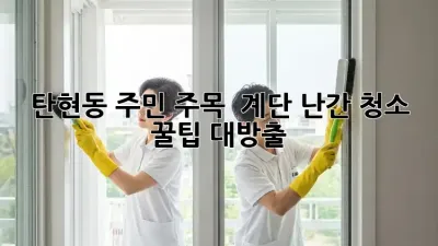 탄현동 주민 주목! ✨ 계단 난간 청소 꿀팁 대방출