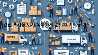 안산 초지동 이사, 똑똑하게 준비하고 비용 아끼는 법 💰🚚