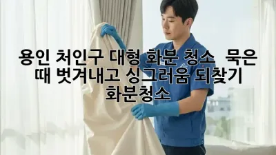 용인 처인구 대형 화분 청소, 🌿 묵은 때 벗겨내고 싱그러움 되찾기! #화분청소