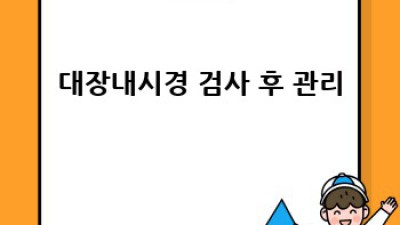 대장내시경 전, 똑똑하게 음식 준비하고 검사 성공 확률 높이세요!