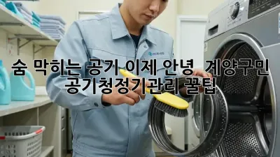 숨 막히는 공기, 이제 안녕! 💨 #계양구민 #공기청정기관리 꿀팁 🏡