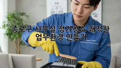 종로구 사무실 정기청소: 쾌적한 업무환경 만들기